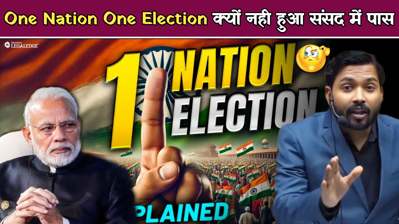 One Nation One Election संसद में पास क्यों&nbsp;नहीं&nbsp;हुआ.!