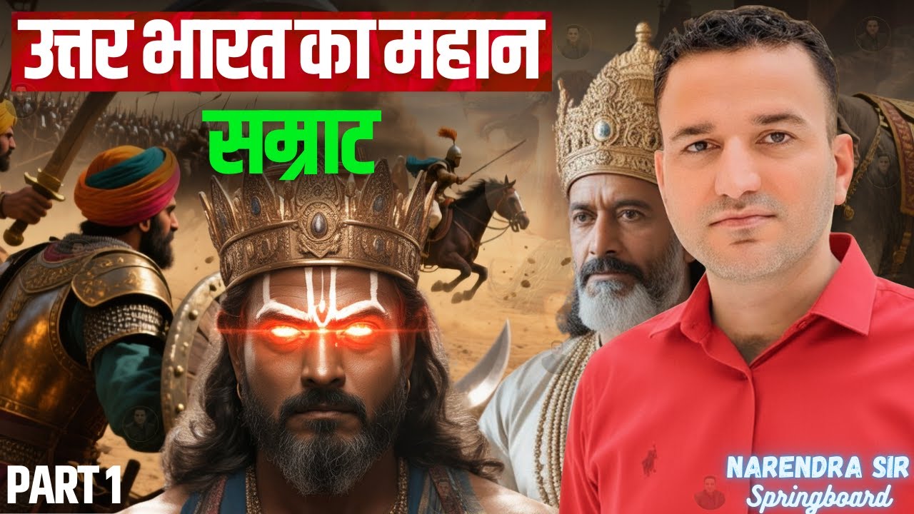 राज्यवर्धन को धोखे से मारा गया हर्षवर्धन ने लिया बदला !  Narendra Sir Springboard 