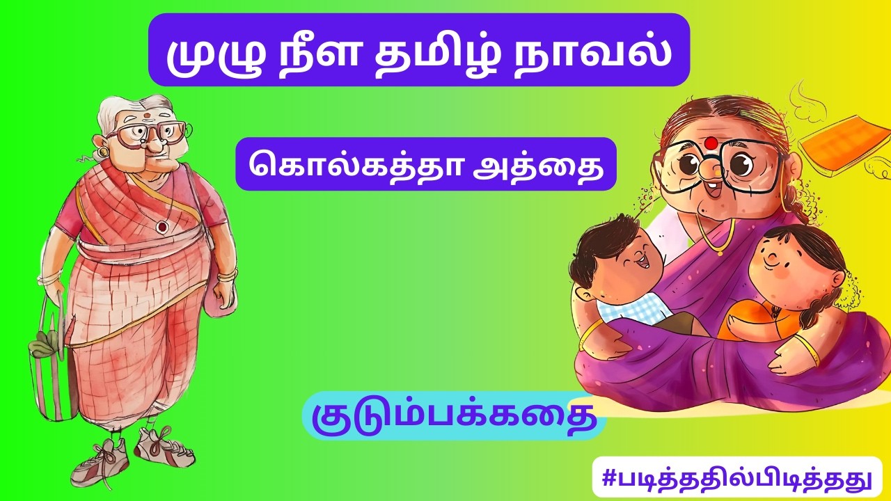 ஒரே சிரிப்பு! கொல்கத்தா அத்தை பேஸ்துமாத்து! குடும்பக்கதை | #படித்ததில்பிடித்தது #தமிழ்குறுநாவல்