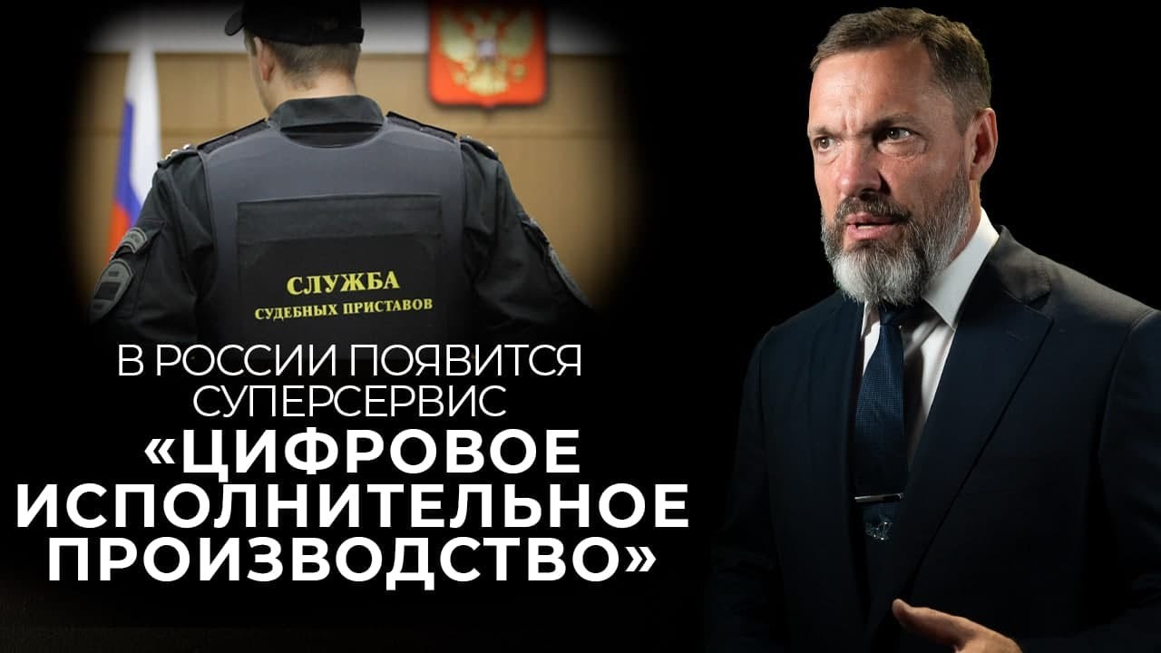 В России появится суперсервис «Цифровое исполнительное производство»