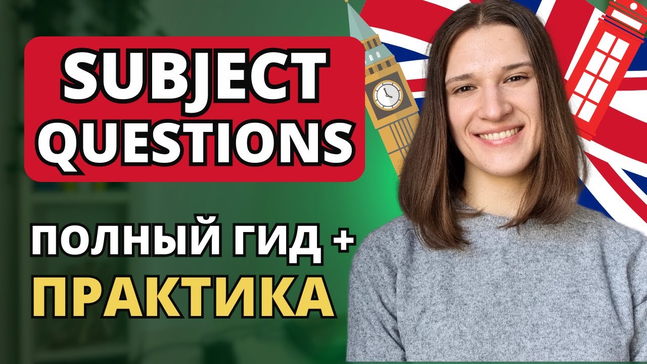 Subject Quiestion в английском - Разбор + ПРАКТИКА | Вопрос к подлежащему в английском