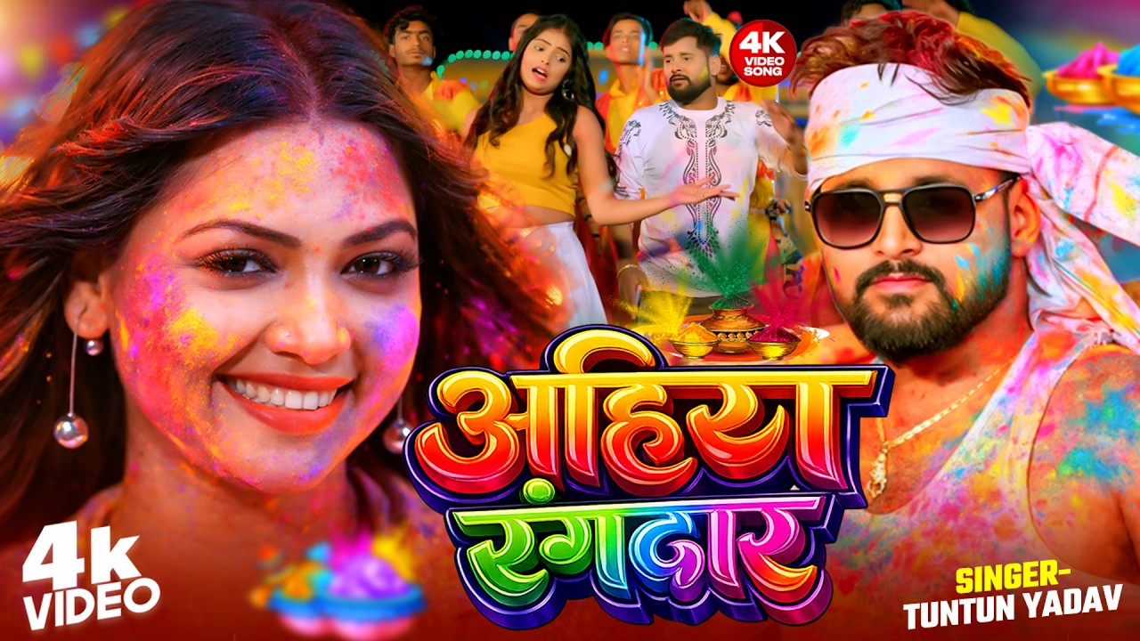 #Video | अहिरा रंगदार | #Tuntun Yadav, #Goldy Yadav | #Ahira Rangdar | New Maghi Holi Song 2026