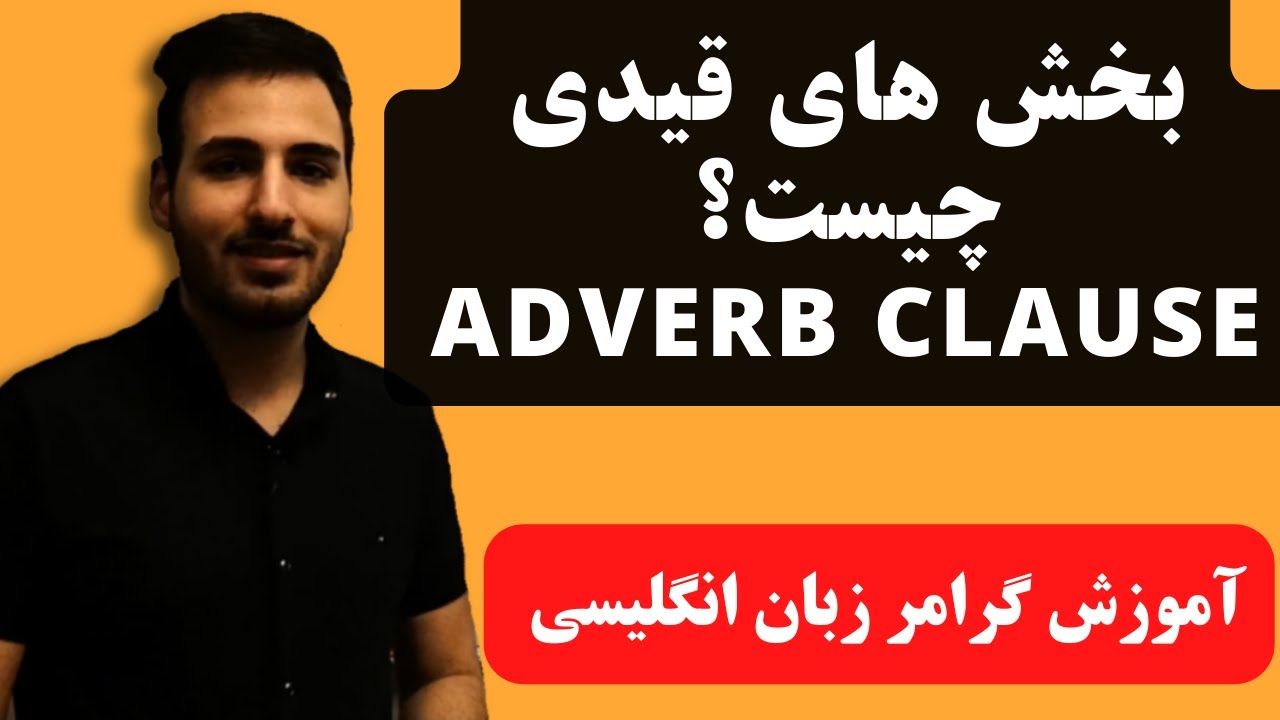 جمله واره های قیدی چیست؟ | adverbial clause