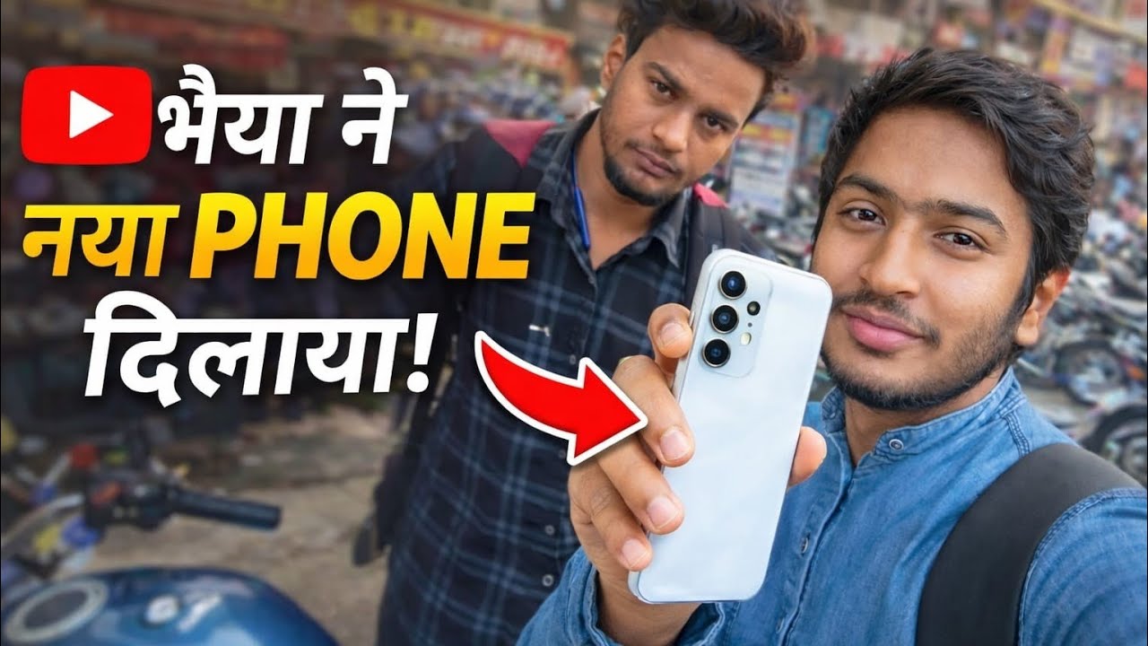 भइया ने नया फोन दिलाया ! Bhaiya Nya Phone Dilaya! 