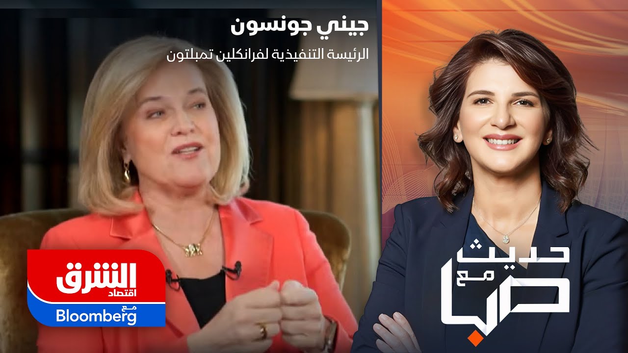 حديث مع صبا | الرئيسة التنفيذية لفرانكلين تمبلتون جيني جونسون