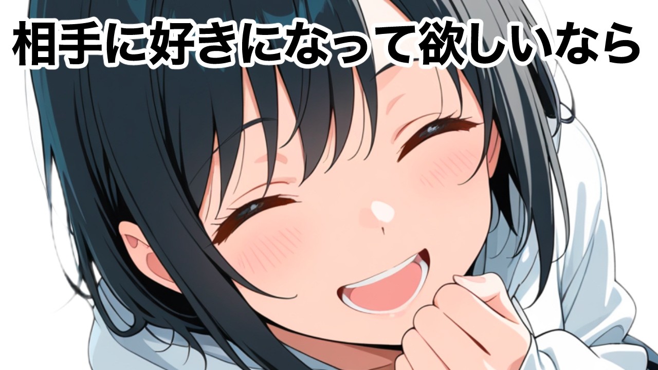 好きな人が勝手にあなたを好きになる５つの心理学テク