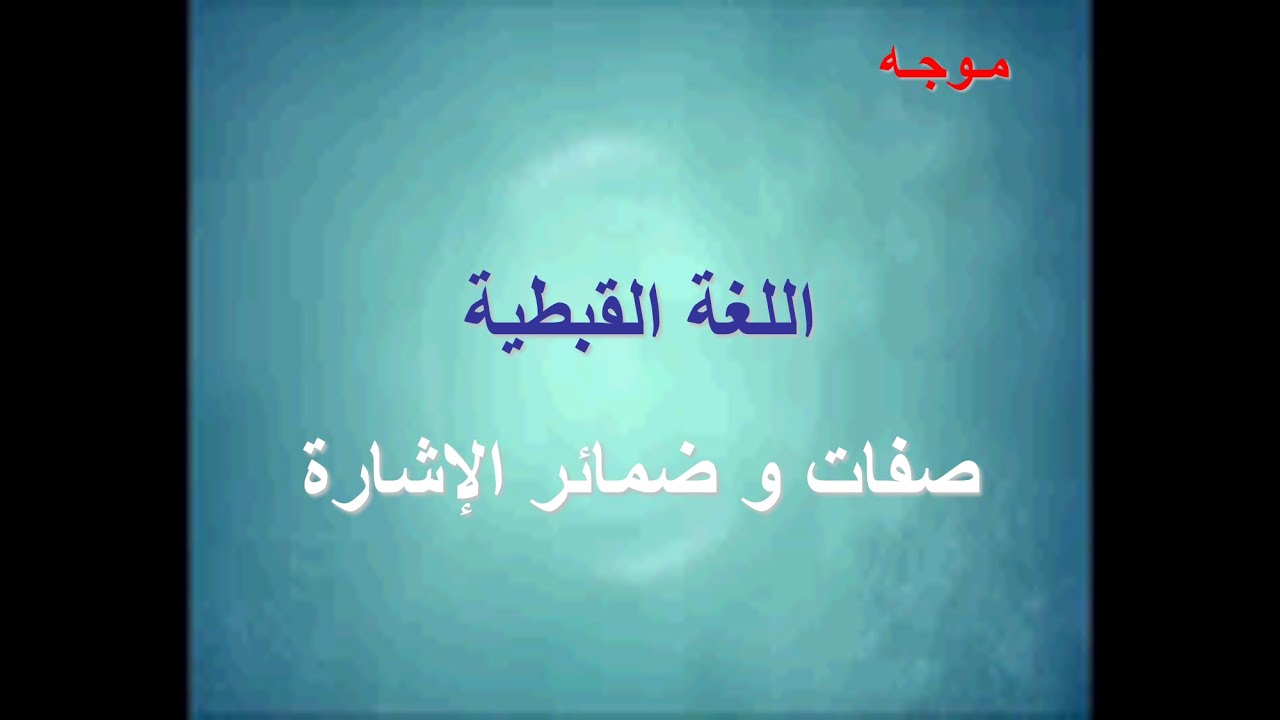 اللغة القبطية ـ صفات و ضمائر الإشارة ـ االكُتيّب الإلكترونى السادس عشر