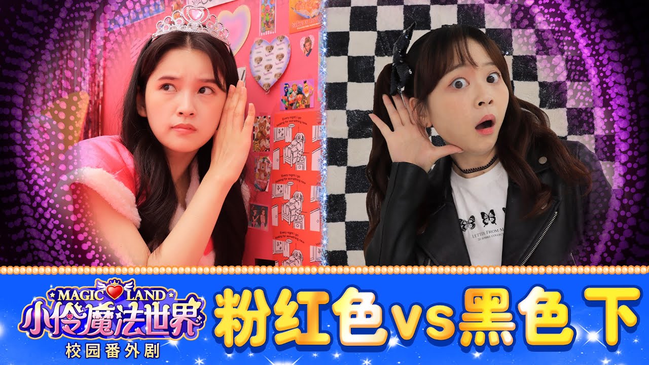 【魔法世界校園番外劇 EP_29】 粉紅色密室和黑色密室(下) | 小伶魔法世界 Magic Land