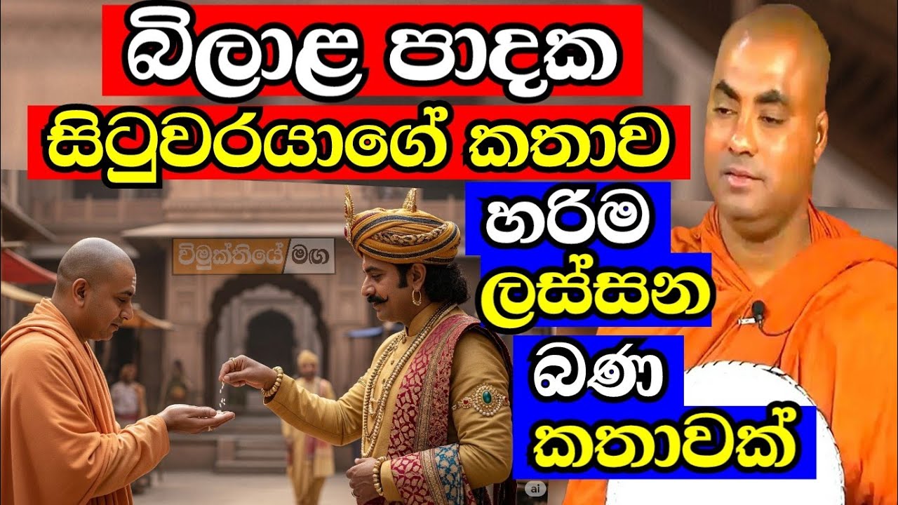 බිලාළ පාදක සිටුතුමාගේ කතාව - දන් දෙන අය අහන්නම ඕන බණක් | koralayagama saranathissa thero bana 2025