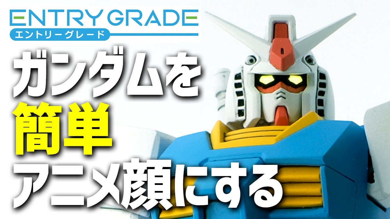 【ガンプラ改造】EGガンダムを超簡単にアニメっぽい顔にする方法