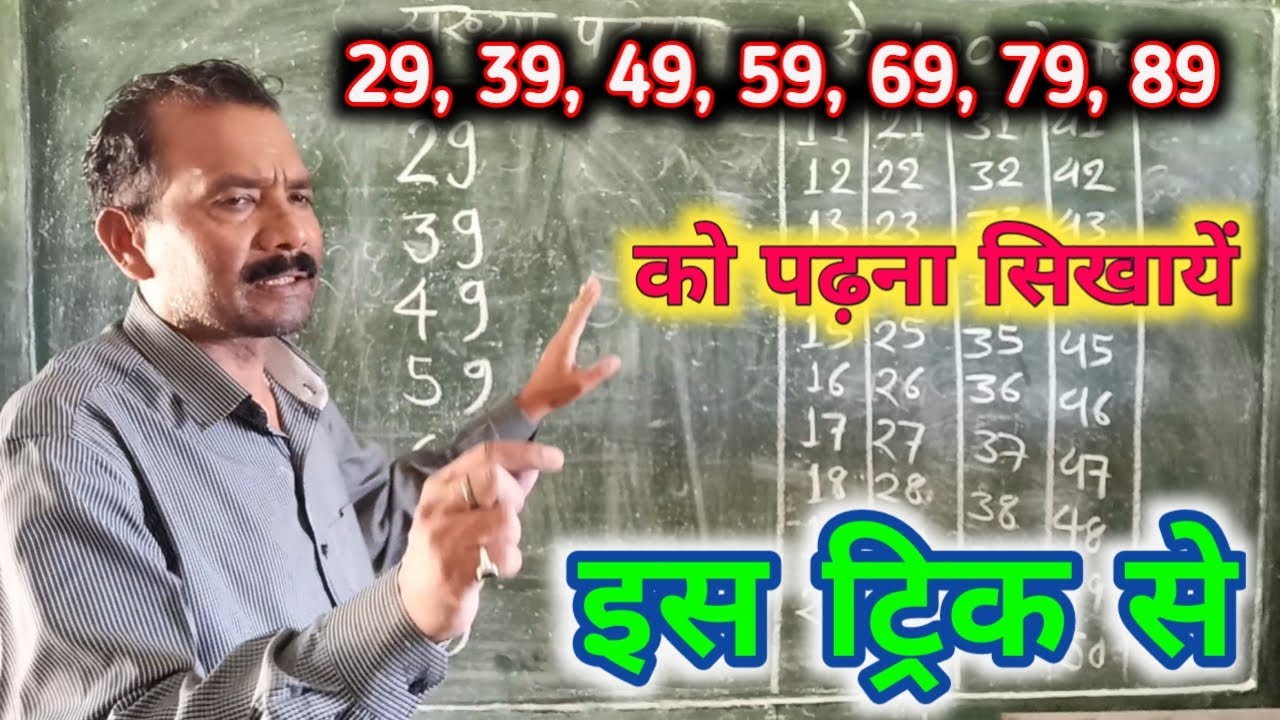 29 39 49 59 69 79 89 को पढ़ना सिखाने की ट्रिक || How to teach numbers 29 39 49 59 69 79 89❓❓❓