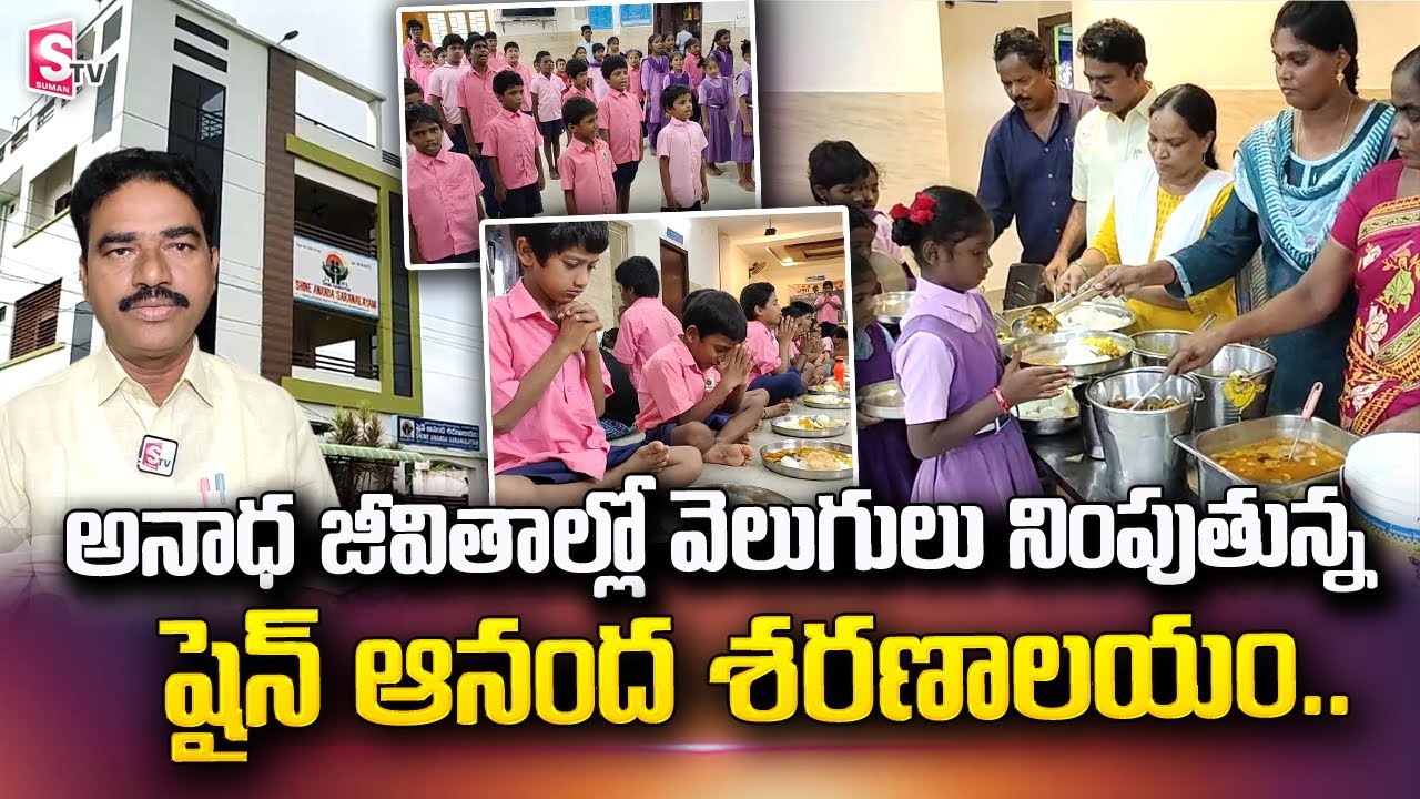 Special Story on Children Orphnage Home | Shine Anandha Saranalayam | Guntur | @sumantvtelugulive