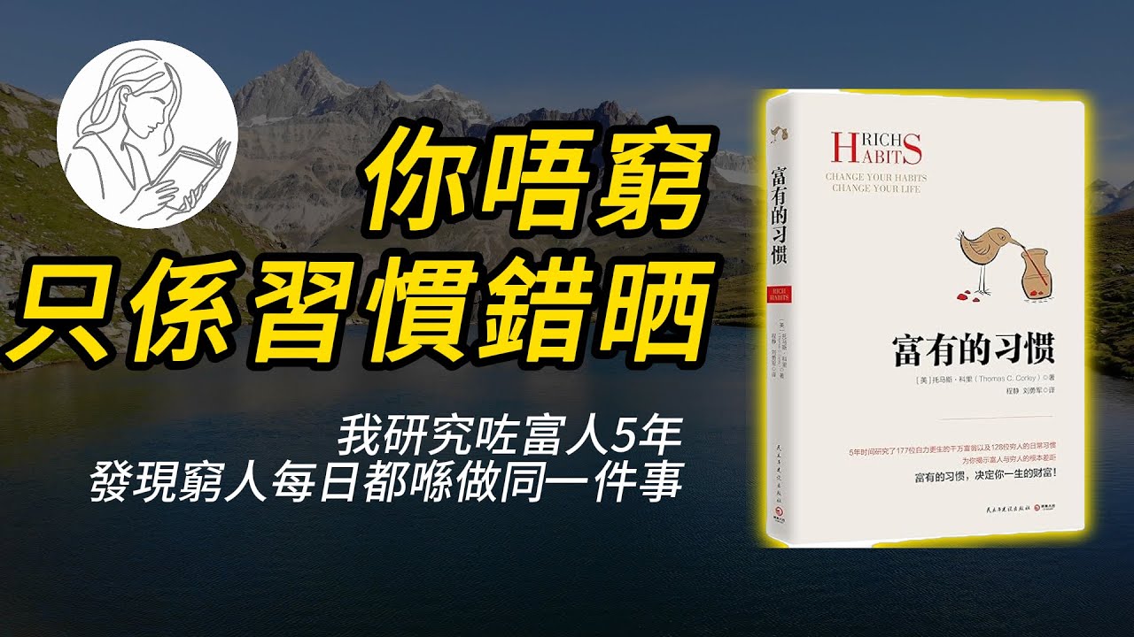 想成為有錢人，其實你唔需要有個富爸爸，只需要養成有錢人嘅好習慣。|粵讀時光