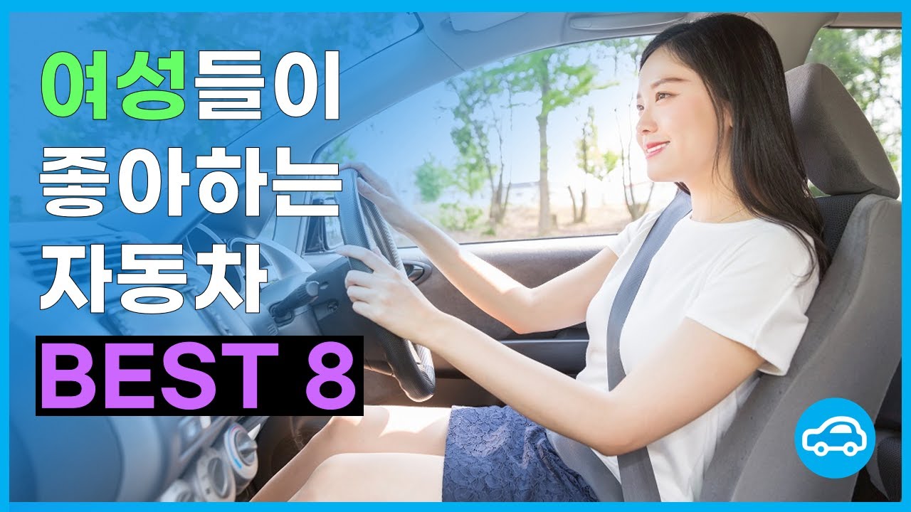 이 차를? 여성들이 좋아하는 수입차 BEST 8