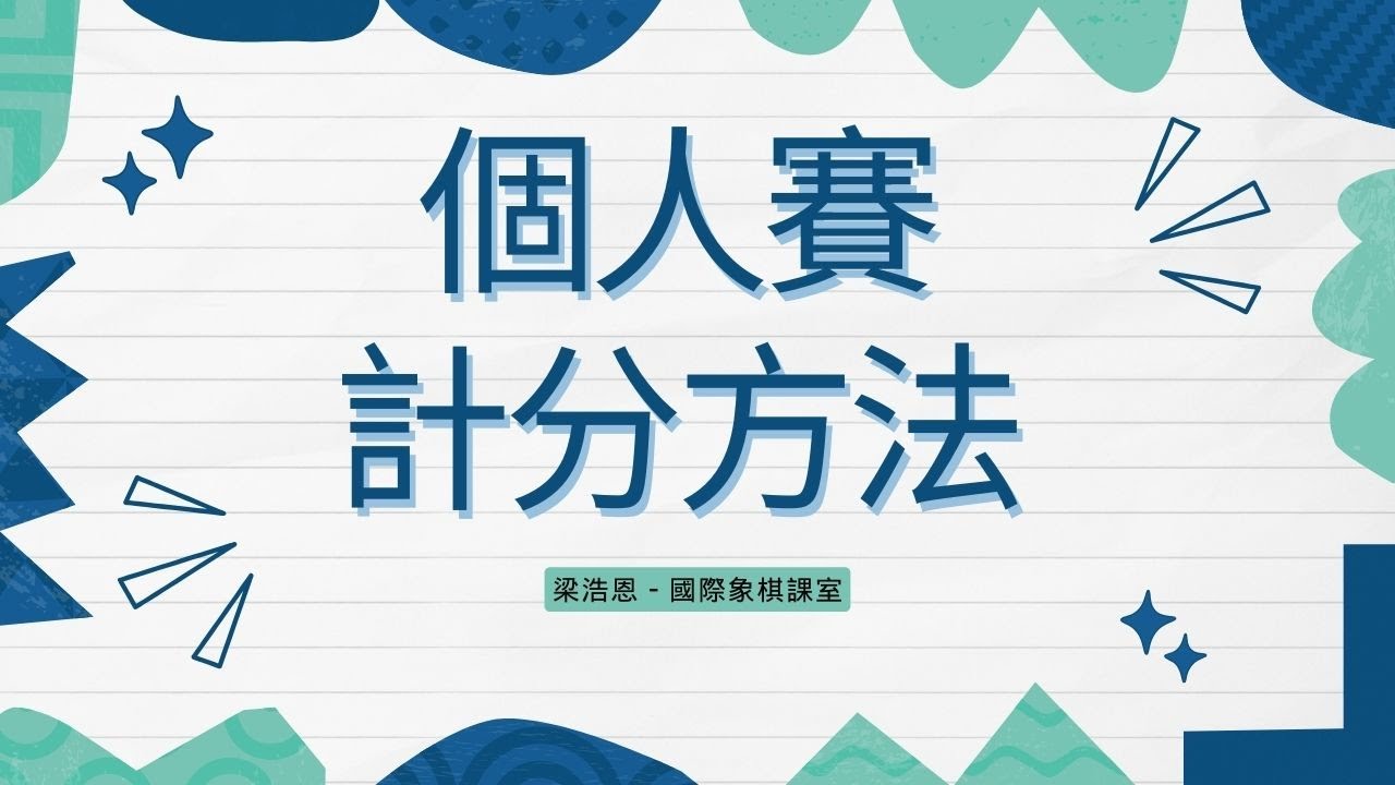 【繁中/English Subtitles】初學者系列 - 瑞士制個人賽計分方法