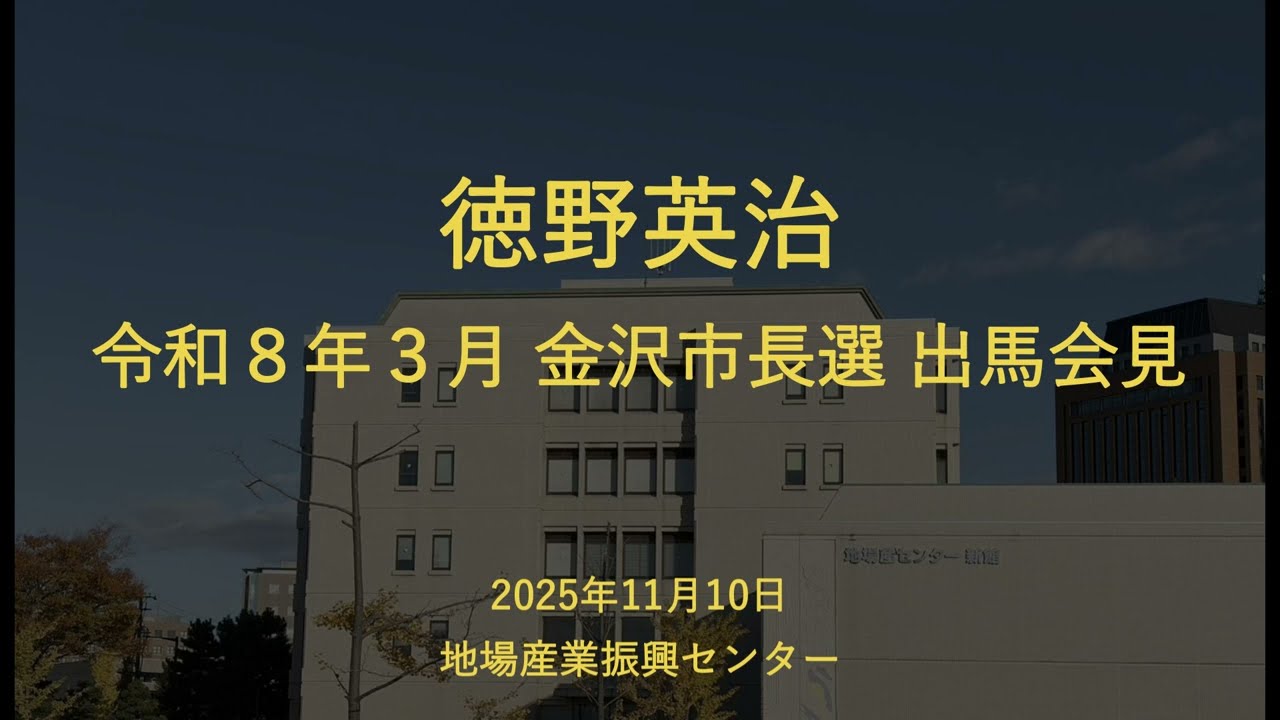 徳野英治 令和8年3月 金沢市長選 出馬記者会見（2025年11月10日）