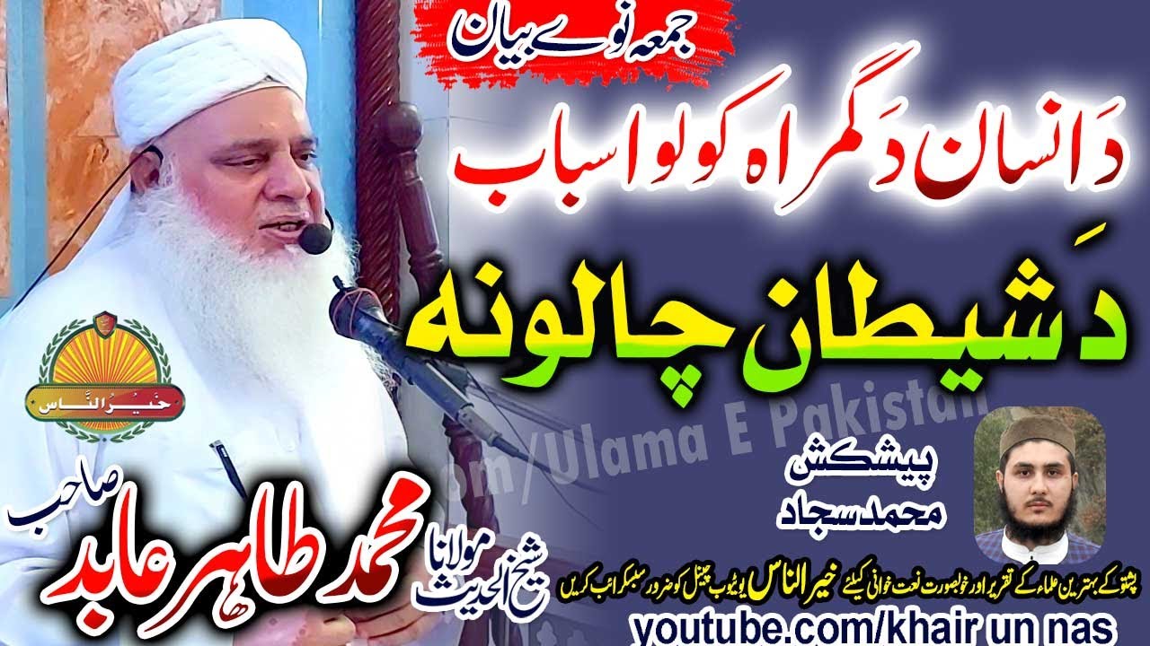 Molana Tahir Abid Sahb New Bayan - Shetan Chaloona مولانا محمد طاہر عابد صاحب  @Khair un Nas