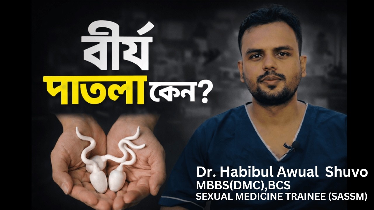 বীর্য পাতলা কেন? | Semen Thin Causes & Treatment