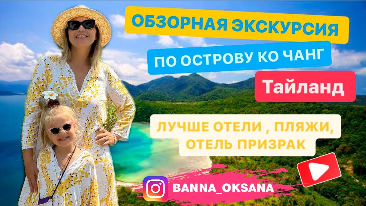 🌴Путешествие в ТАЙЛАНД зимой 2024! Экскурсия по острову КО ЧАНГ | Лучшие отели ТАЯ