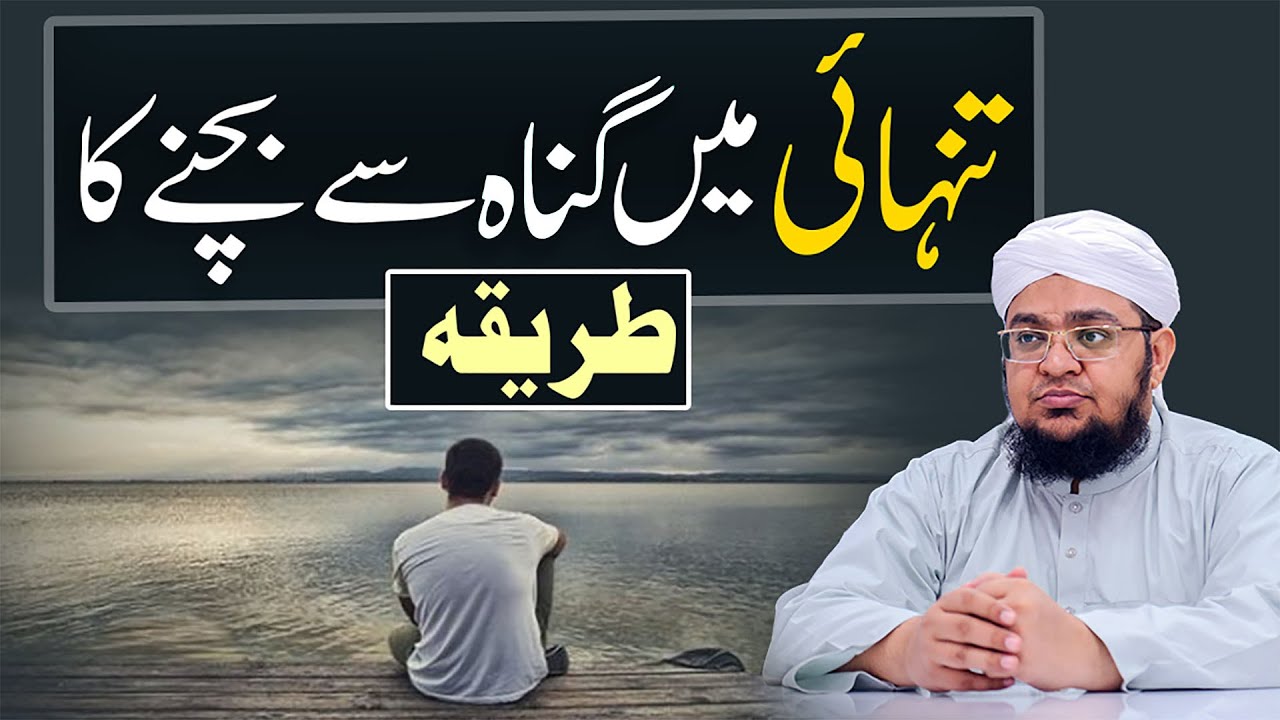 Tanhai Main Gunah Say Bachny Ka Tareqa | Gunah say Bachnay ka tarika | Mufti Muhammad Qasim Attari