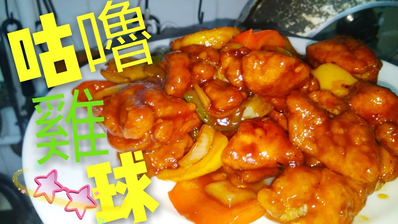 〈 職人吹水 〉 菠蘿咕嚕雞球：炸香脆密技公開 ( Sweet and Sour Chicken Ball Recipe )