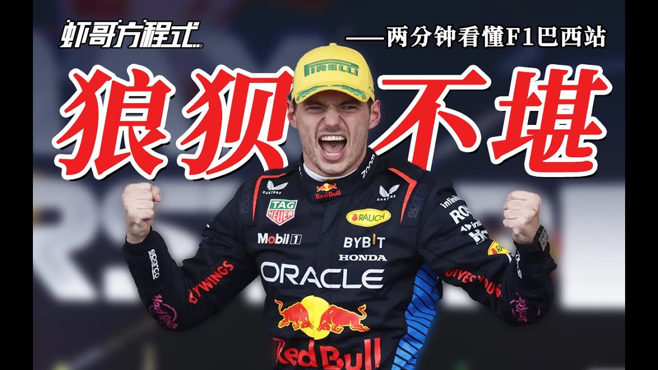 狼狽不堪&mdash;&mdash;兩分鐘看懂F1巴西站【虾哥方程式】