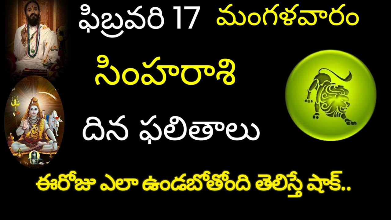 సింహరాశి వారికి ఫిబ్రవరి 17 ఈరోజు ఎలా ఉండబోతోంది తెలిస్తే షాక్.. today rasiphala simharasi trending 
