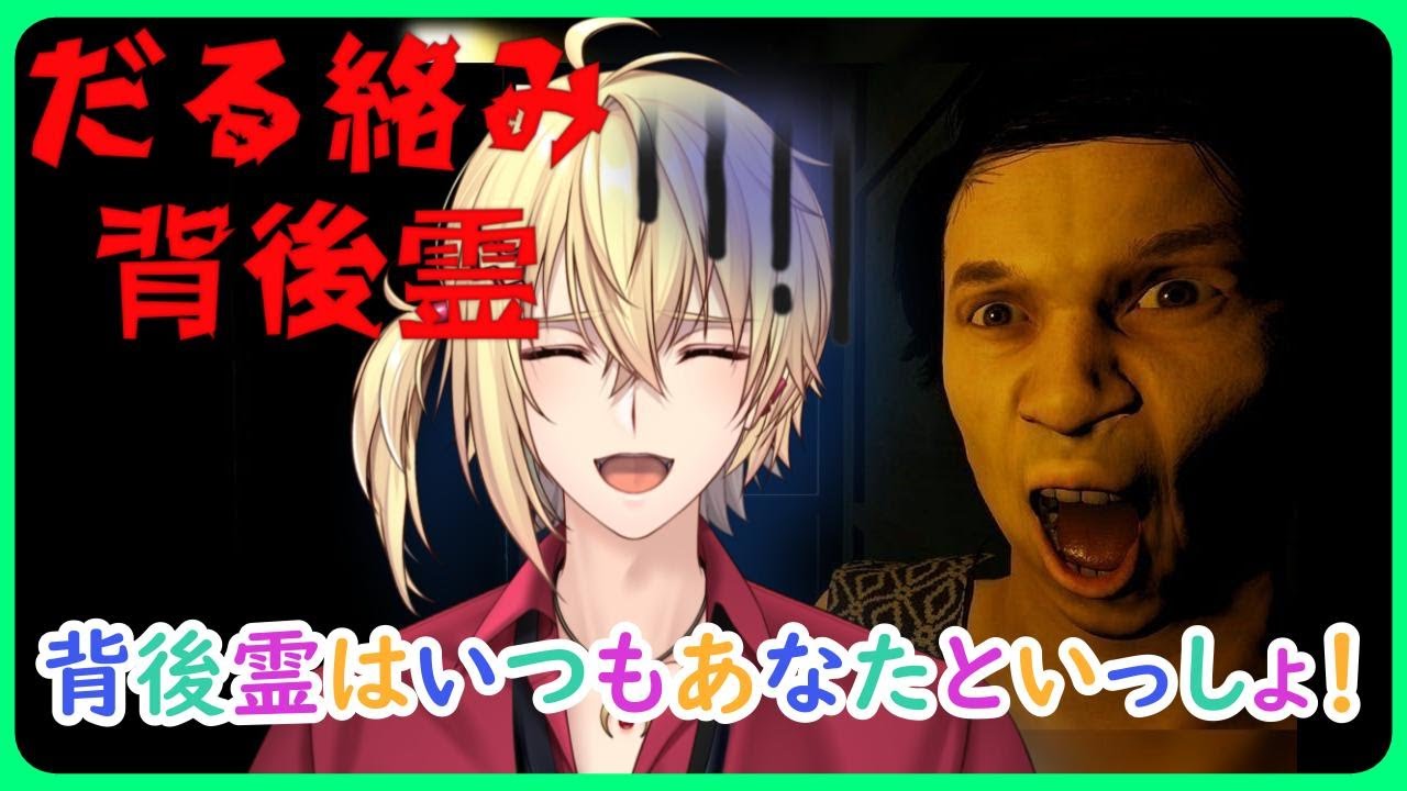 【だる絡み背後霊】癖の強い背後霊と呪われたお化け屋敷を攻略する!! 【Vtuber/#日境月 】