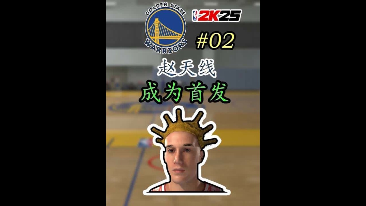 我一个高中生新秀，怎么就在勇士首发了呢（上） 2K25球员生涯第2期#2k25 #篮球游戏 #勇士
