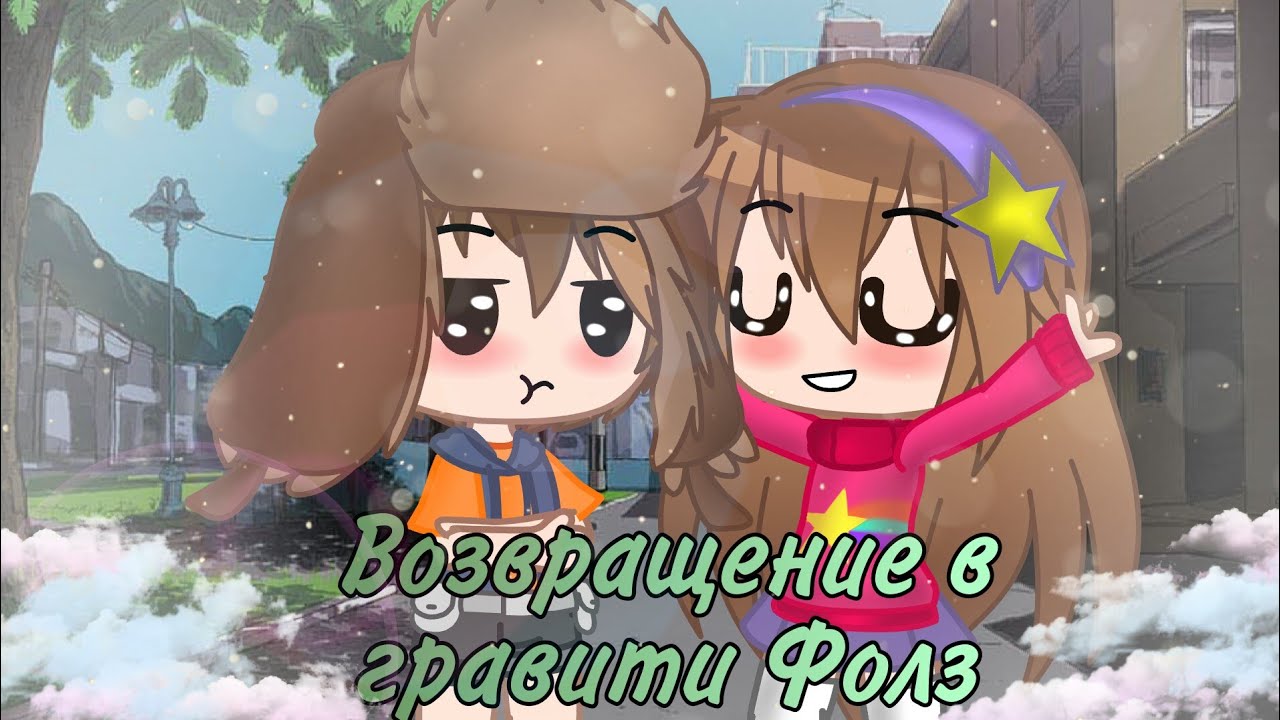 ✨Гравити Фолз 3 сезон - Возвращение в Гравити Фолз 1 серия✨