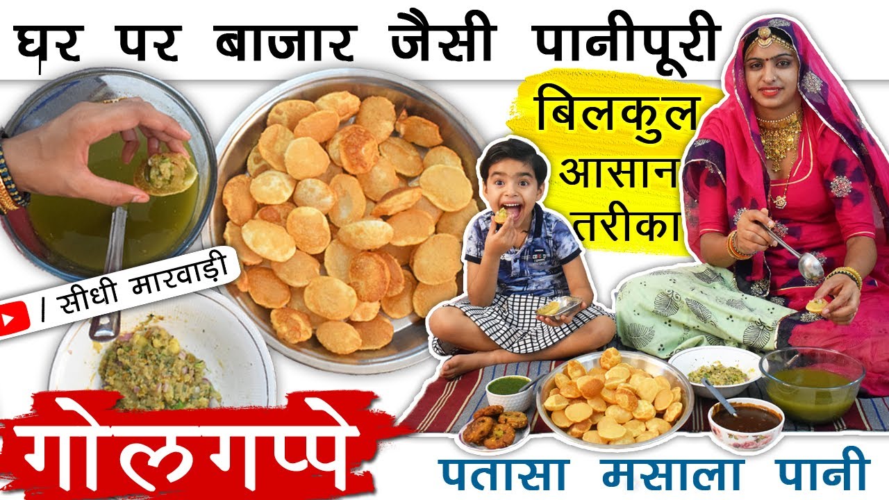 Pani Puri Recipe | घर पर बाजार जैसी पानीपूरी बनाने के सारे राज और ट्रिक्स | Golgappa सबसे आसान तरीका