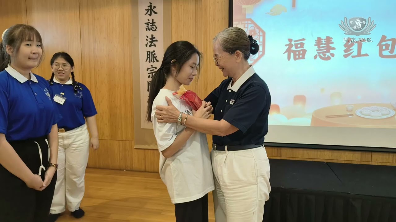2026年 高中生生命教育慈少班 | 第一堂课《三好开运，聚福团圆》 | 回顾影片