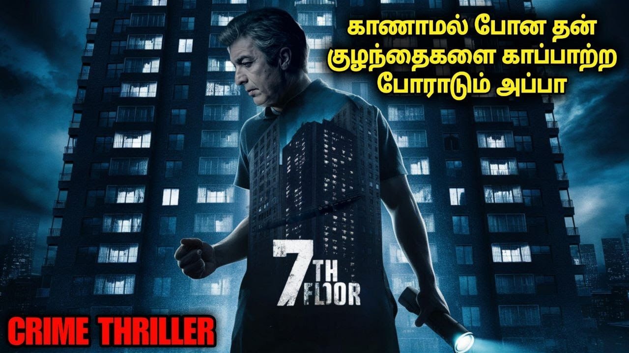 ஏழாவது மாடியில் காணாமல் போன குழந்தைகளை கண்டுபிடிக்க போராடும் அப்பா | film roll | tamil explain