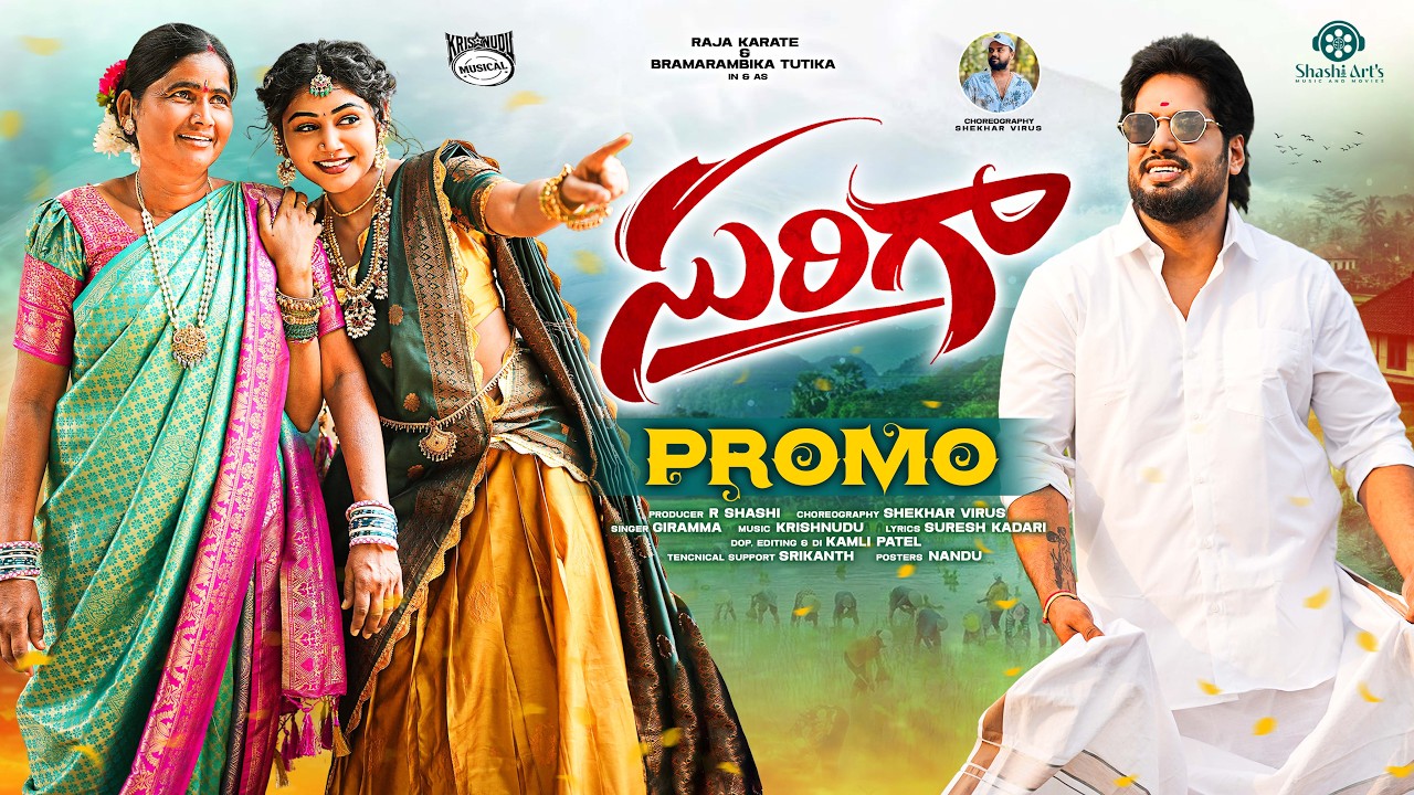 ORI VARI SURIGO | PROMO | SHEKAR VIRUS | RAJA KARATE | BRAMARAMBIKA TUTIKA | SURESH KADARI