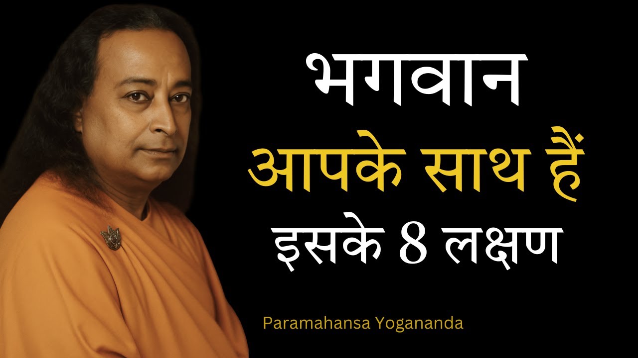 ईश्वर आपके साथ हैं इसके 8 लक्षण ! | Paramahansa Yogananda