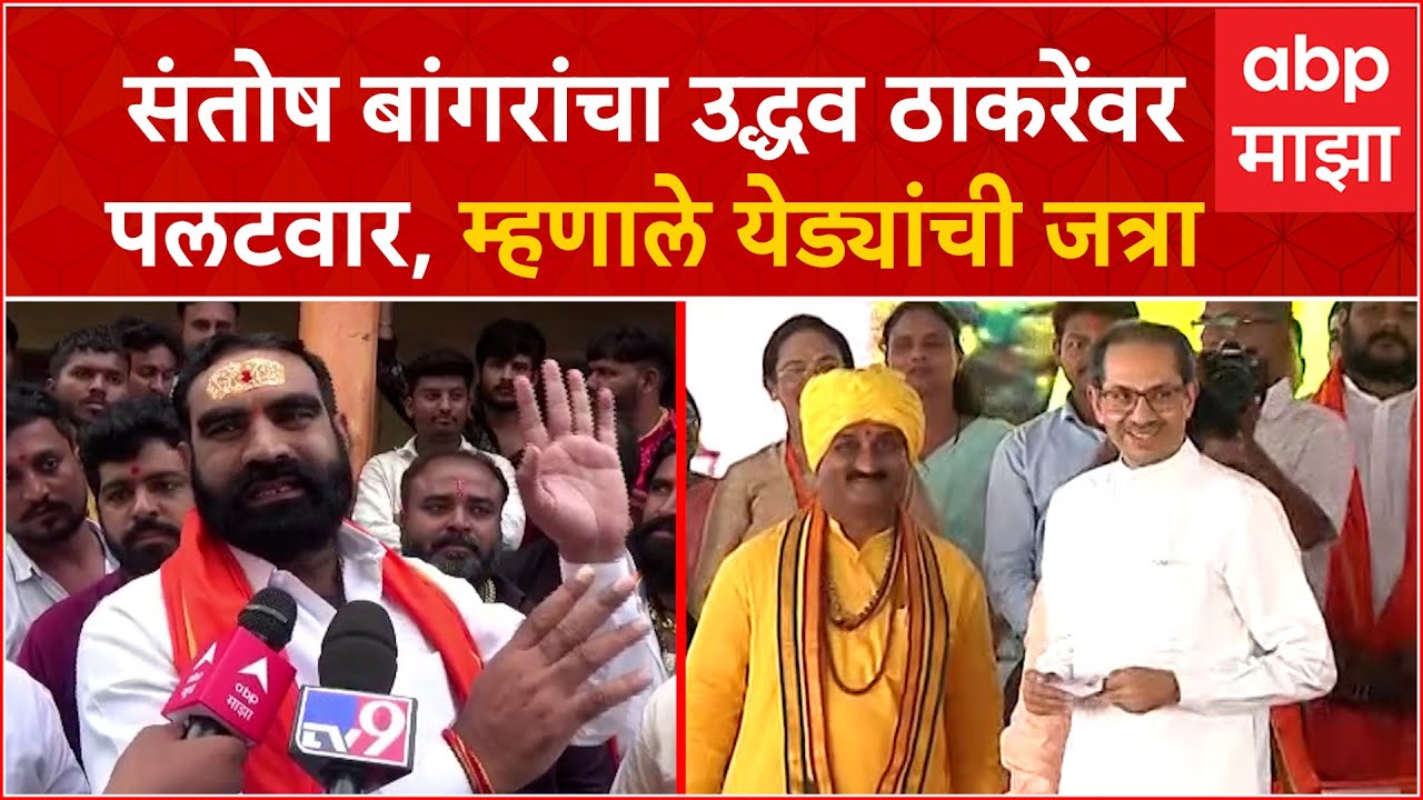 Santosh Bangar on Uddhav Thackeray: संतोष बांगरांचा उद्धव ठाकरेंवर पलटवार, म्हणाले 'येड्यांची जत्रा'