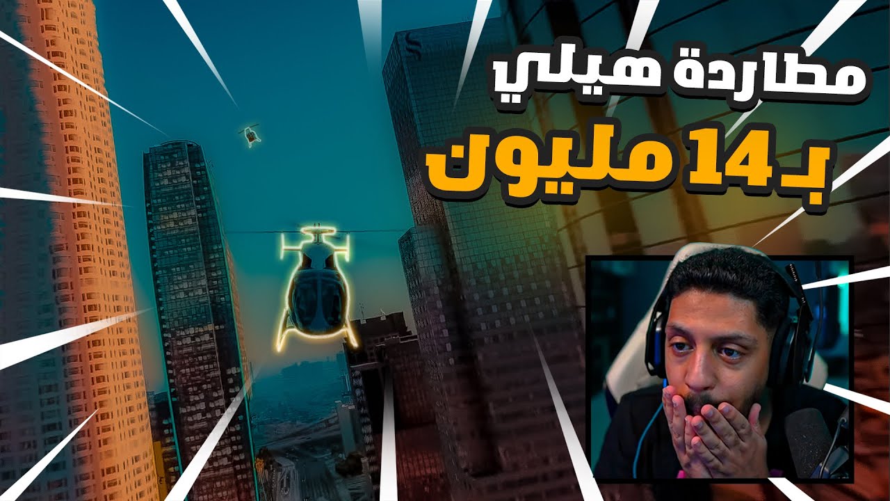 اشترينا طيارة ب 14 مليون عشان ننقذ صديقنا من الشرطة ، قراند الحياة الواقعية GTA5