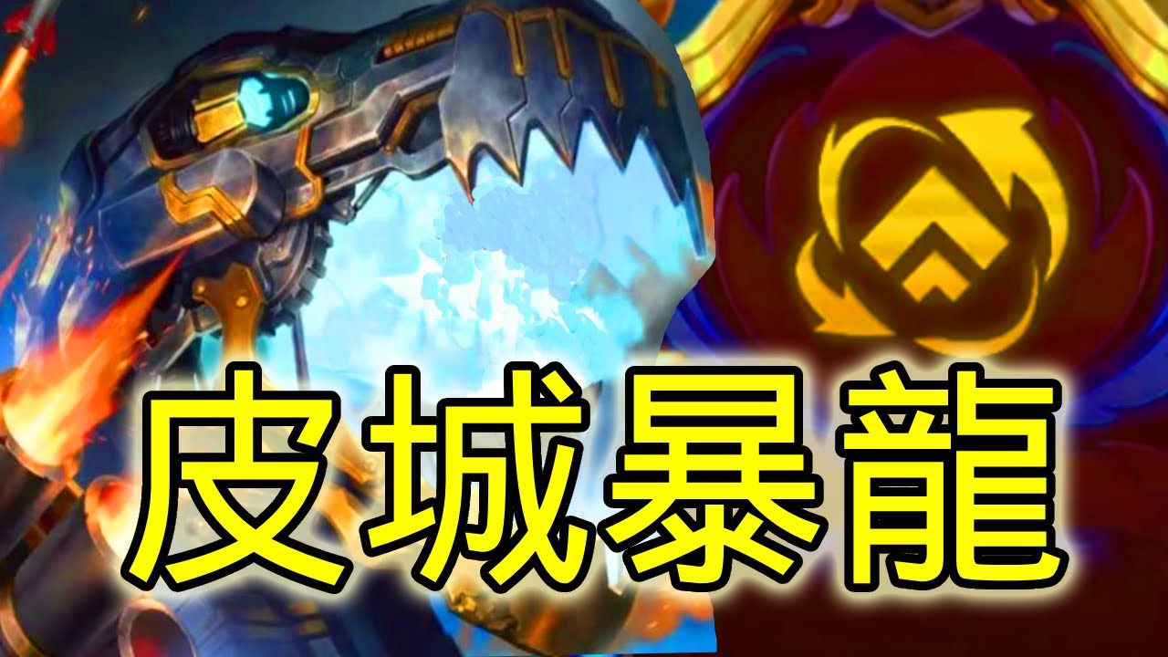 [聯盟戰棋] 紀元直衝6皮?! 機械暴龍降臨!! 翡翠III v16.1c | 英雄棋譚 Lore & Legends Teamfight Tactics