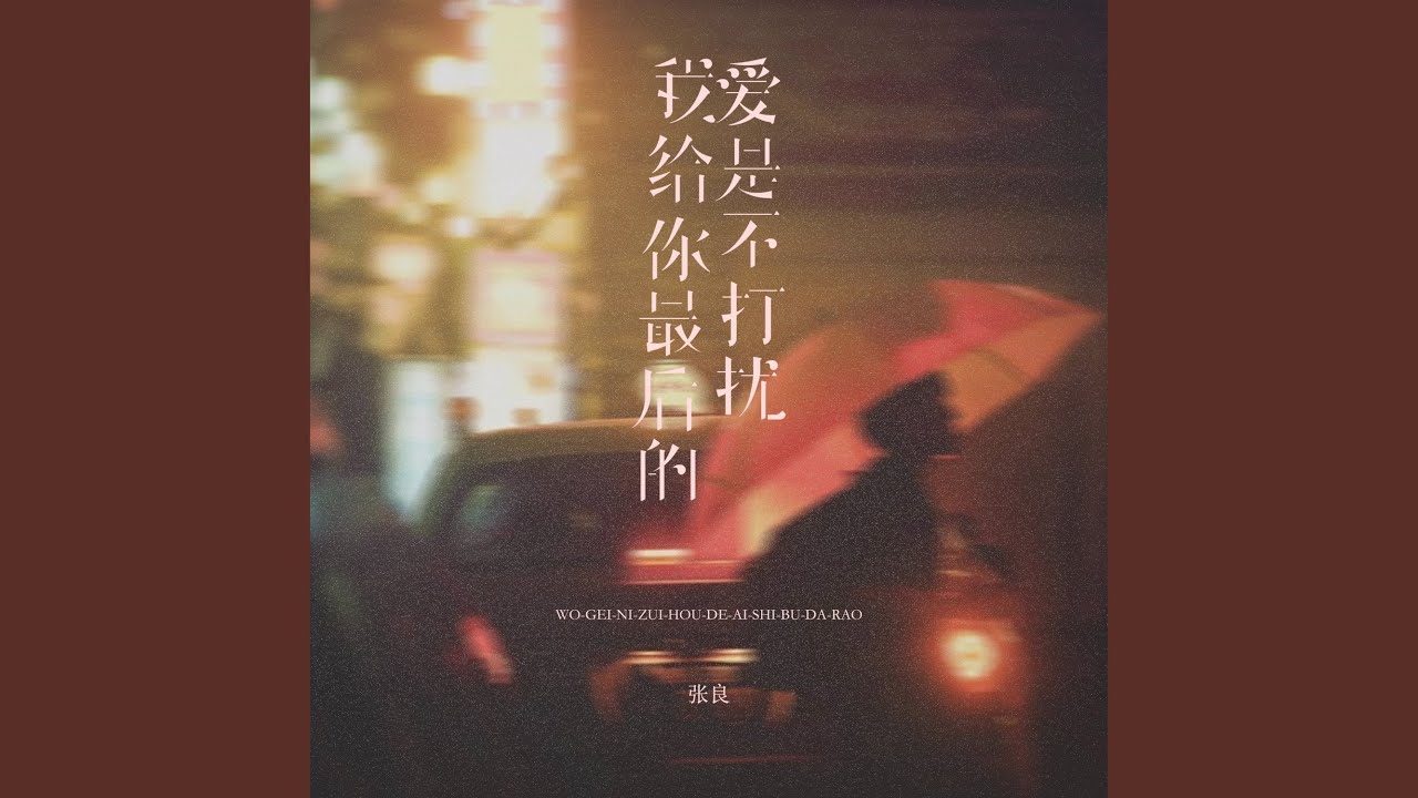 我给你最后的爱是不打扰 (烟嗓男版)