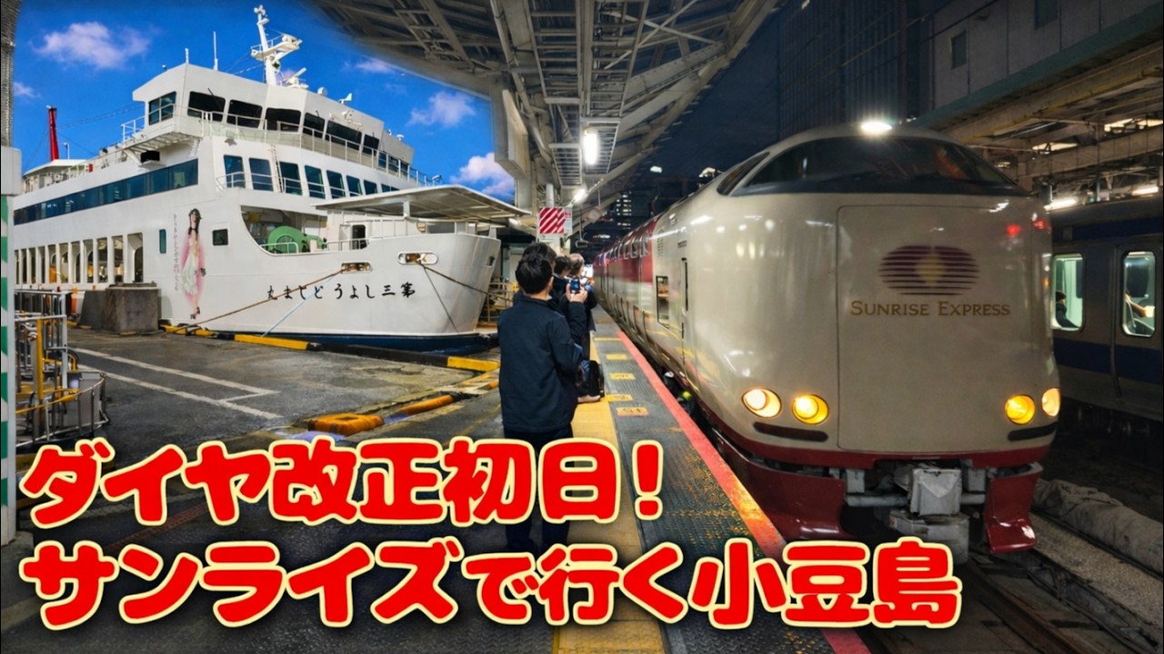 【からかい上手の高木さん】ダイヤ改正初日！サンライズで行く小豆島