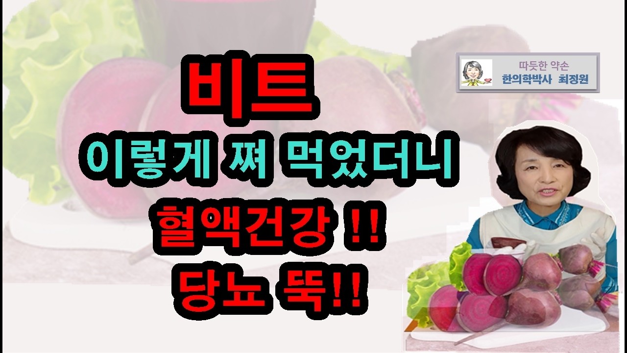 비트 이것과 드시면 당뇨 뚝! 혈관 건강!