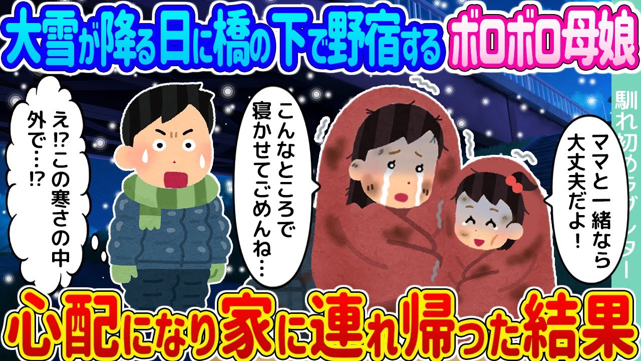 【2ch馴れ初め】大雪が降る日に橋の下で野宿するボロボロ母娘 →心配になり家に連れ帰った結果...【ゆっくり】