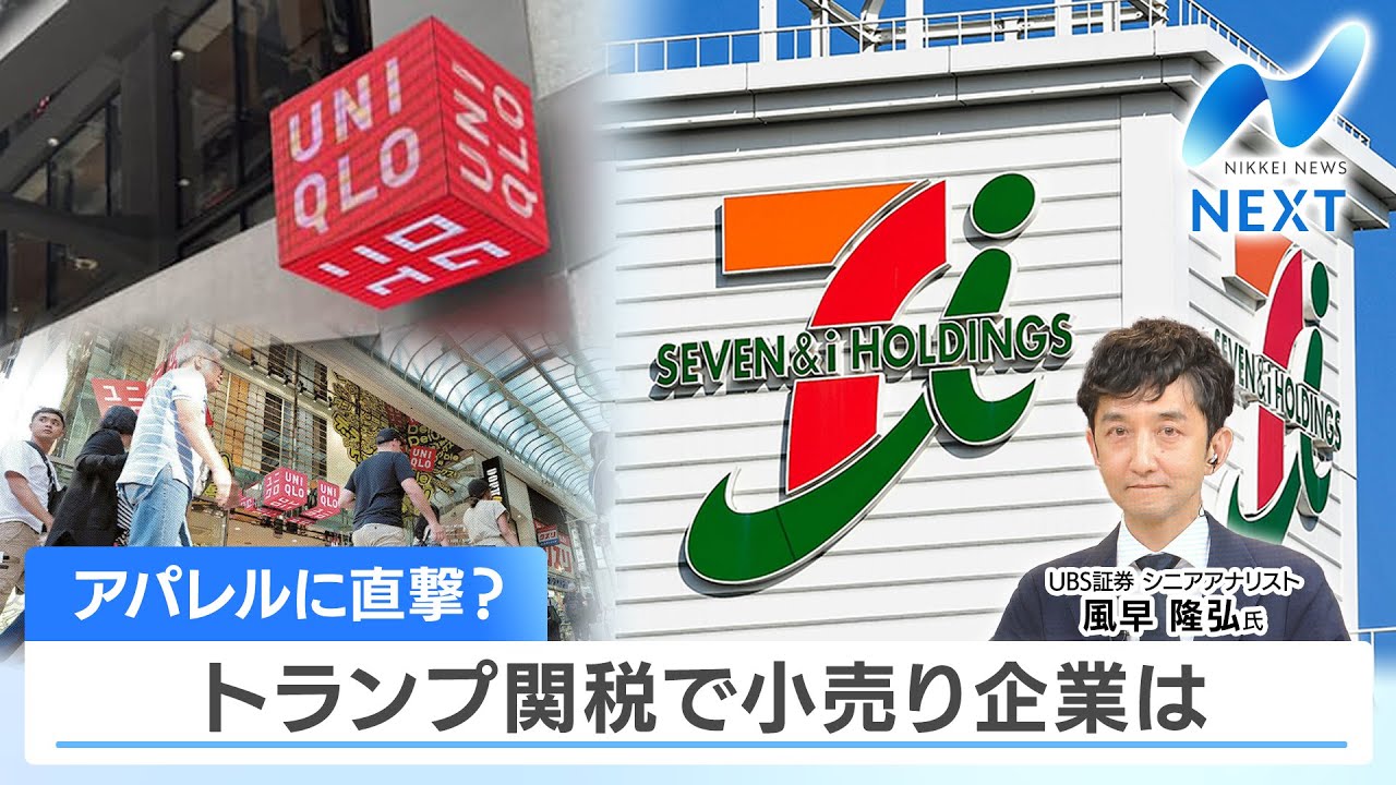 アパレルに直撃？ トランプ関税で小売り企業は【NIKKEI NEWS NEXT】