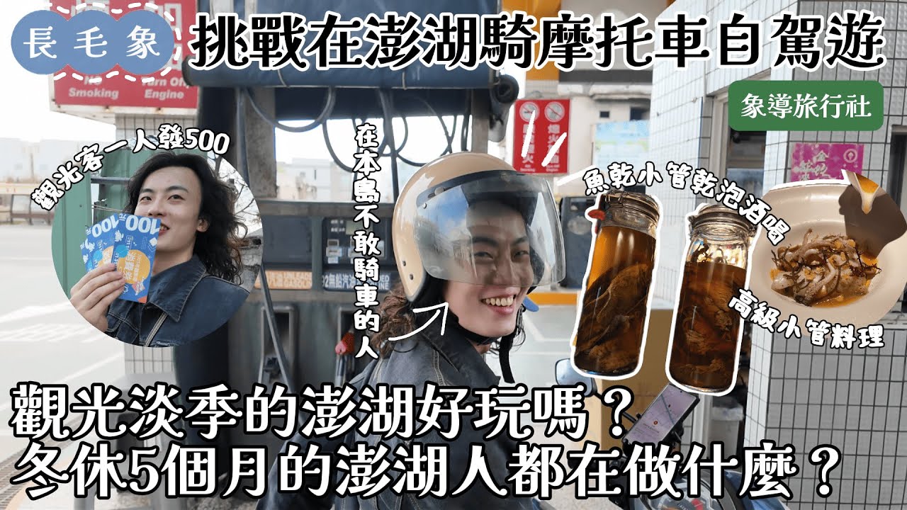 旅遊淡季的澎湖好玩嗎？（上）會冬眠5個月的島民？登島玩一人直接發500元消費券！高級餐廳吃海鮮、民宿免費升級、酒吧喝魚乾酒。怎麼冬天留下來的反而都是本島人？｜長毛象 Shawn