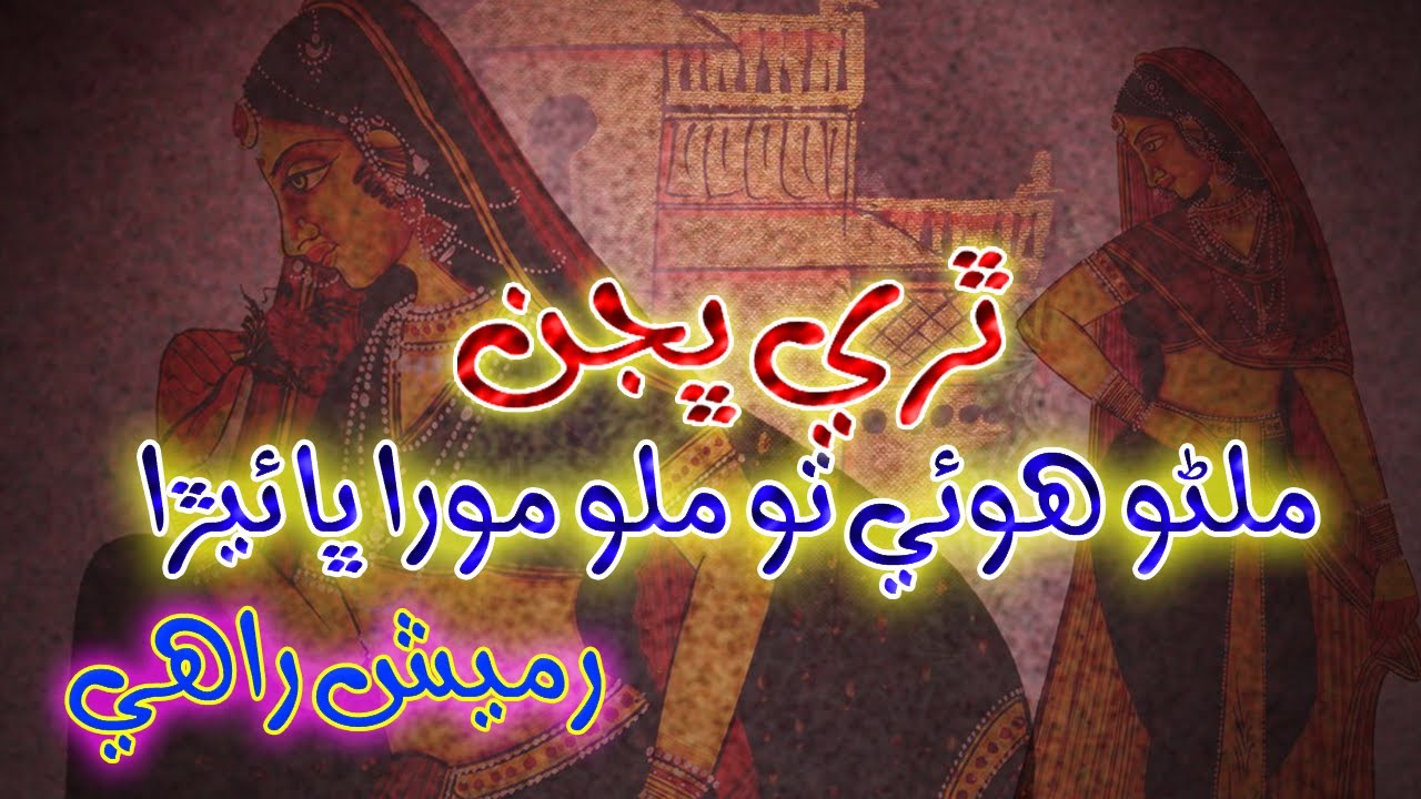 Milno Howe To Milo Mora Bhaera | Ramesh Rahi | TharLok