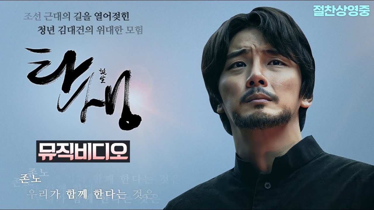 [탄생] 존노 '우리가 함께 한다는 것은' 뮤직비디오