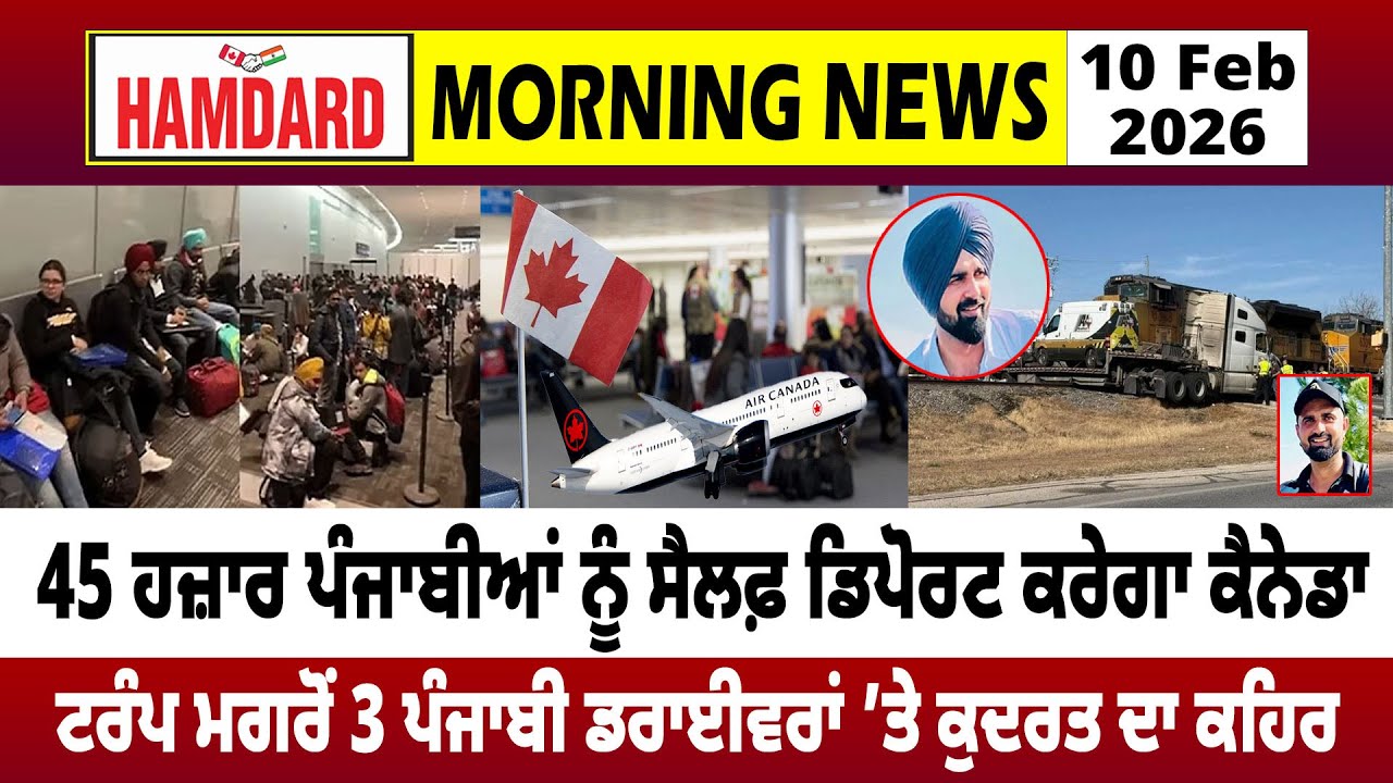 45 ਹਜ਼ਾਰ Punjabia ਨੂੰ ਸੈਲਫ਼ Deport ਕਰੇਗਾ Canada, TRUMP ਮਗਰੋਂ 3 Punjabi Drivers ’ਤੇ ਕੁਦਰਤ ਦਾ ਕਹਿਰ