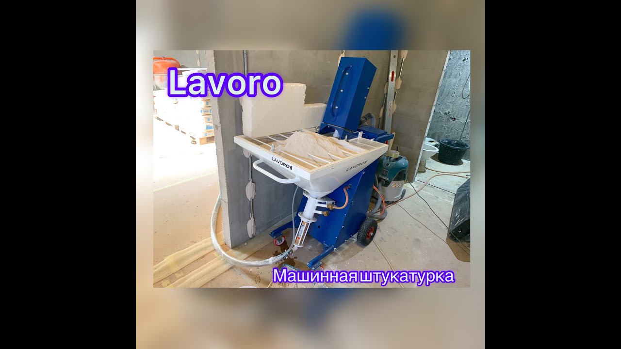 Машинная штукатурка станцией Lavoro. Херсон