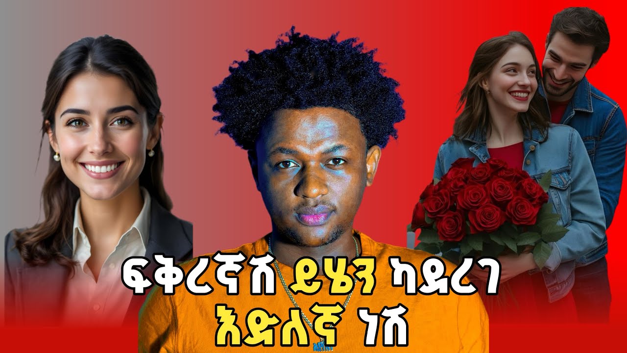 ፍቅረኛሽ ይሄንን ካደረገ እድለኛ ነሽ🥰 your boyfriend did this thing? you are so lucky this video for a girl🌺🥰 ለሴት