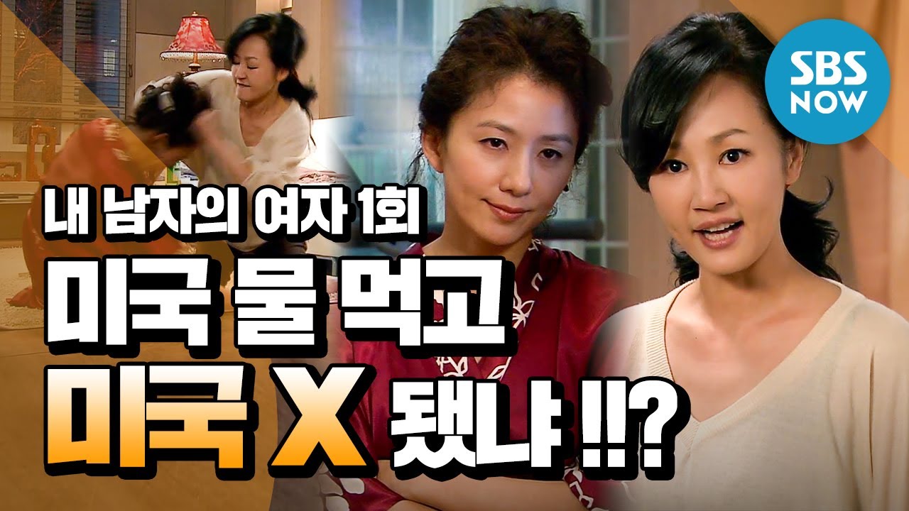 레전드 드라마 [내 남자의 여자] Ep.1 ※혈압 주의 '친구의 남편과 바람난 여자' / 'My Husband's Woman' Review | SBS NOW